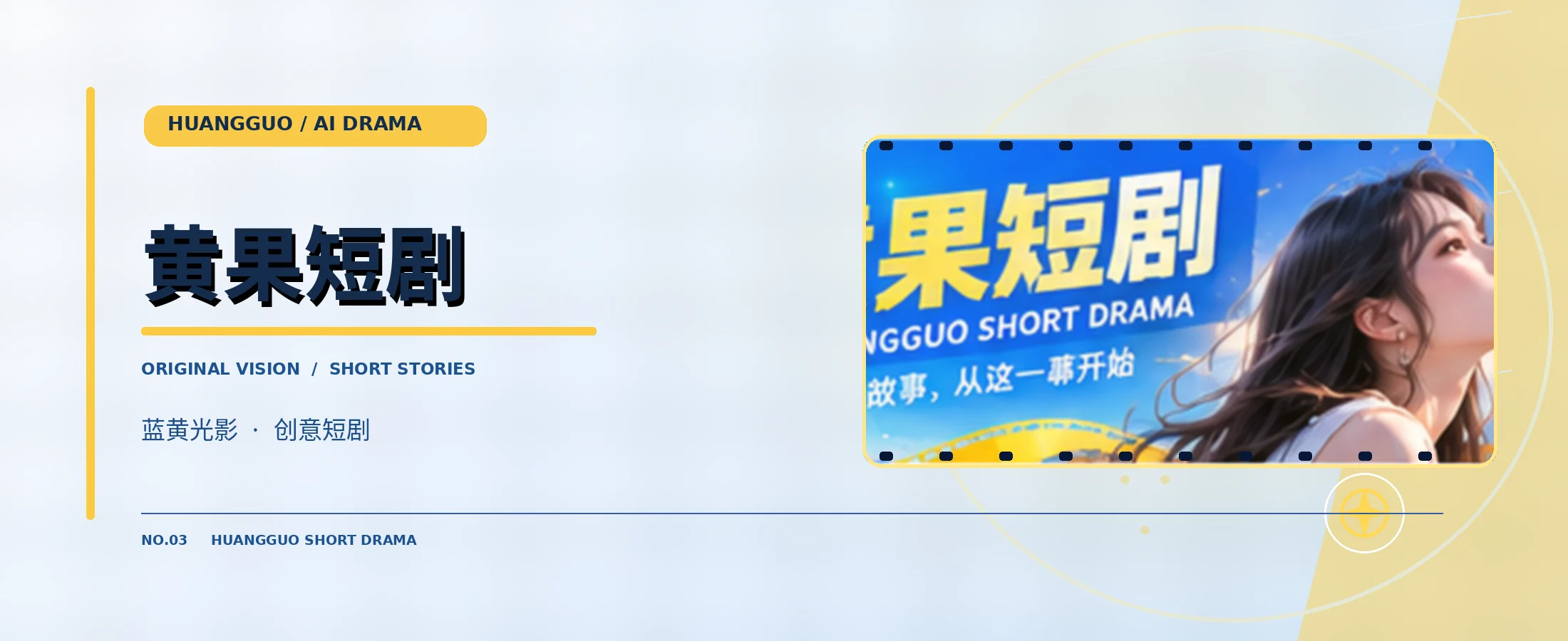 黄果短剧蓝黄色原创短剧品牌封面